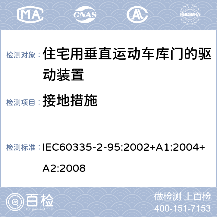 接地措施 住宅用垂直运动车库门的驱动装置的特殊要求 IEC60335-2-95:2002+A1:2004+A2:2008 27