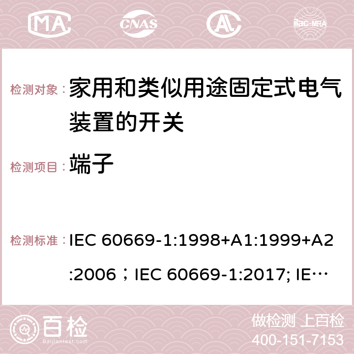 端子 家用和类似用途固定式电气装置的开关 第1部分:通用要求 IEC 60669-1:1998+A1:1999+A2:2006；IEC 60669-1:2017; IEC 60669-1:2017/COR1:2020 12