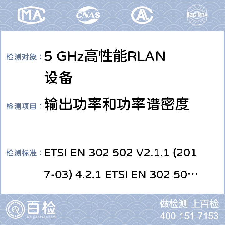 输出功率和功率谱密度 宽带无线接入网（BRAN ）;5 GHz高性能RLAN ETSI EN 302 502 V2.1.1 (2017-03) 4.2.1 ETSI EN 302 502 V2.1.3 (2017-07) 4.2.2