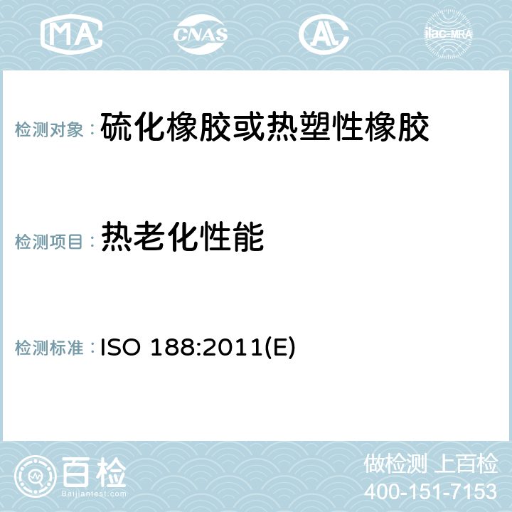 热老化性能 硫化橡胶或热塑性橡胶热空气加速老化和耐热试验 ISO 188:2011(E)
