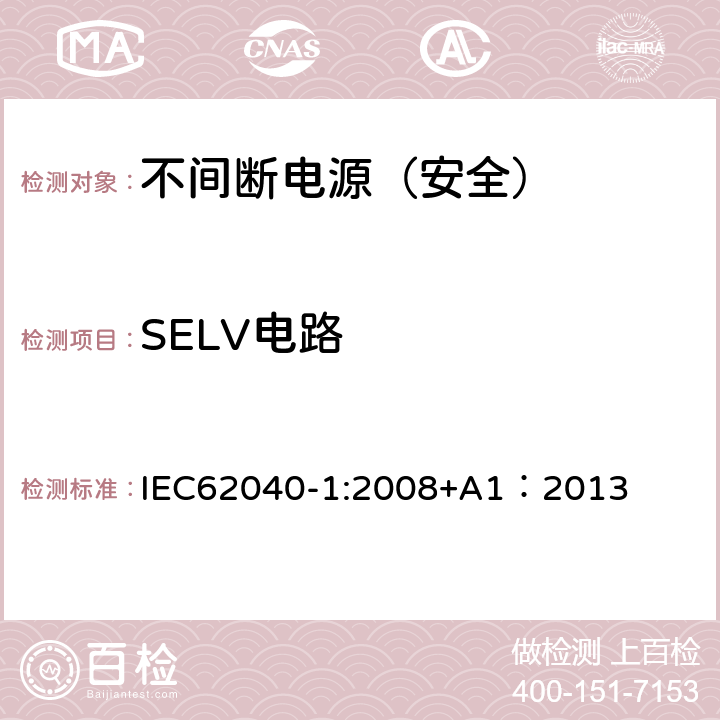 SELV电路 不间断电源设备 第一部分：通用安全要求 IEC62040-1:2008+A1：2013 5.2.1