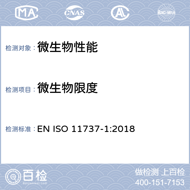 微生物限度 医疗器械的灭菌 微生物学方法 第1部分: 产品上微生物总数的估计 EN ISO 11737-1:2018