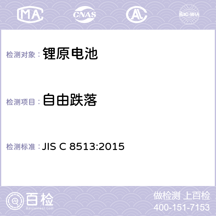 自由跌落 锂原电池安全标准 JIS C 8513:2015 6.5.6