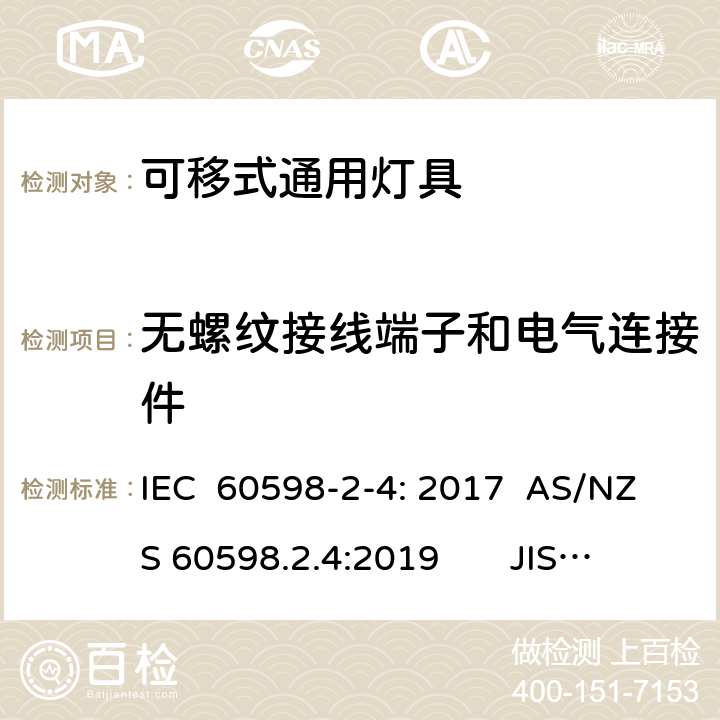 无螺纹接线端子和电气连接件 灯具　第2-4部分：特殊要求　可移式通用灯具 IEC 60598-2-4: 2017 AS/NZS 60598.2.4:2019 JIS C 8105-2-4:2017 4.9