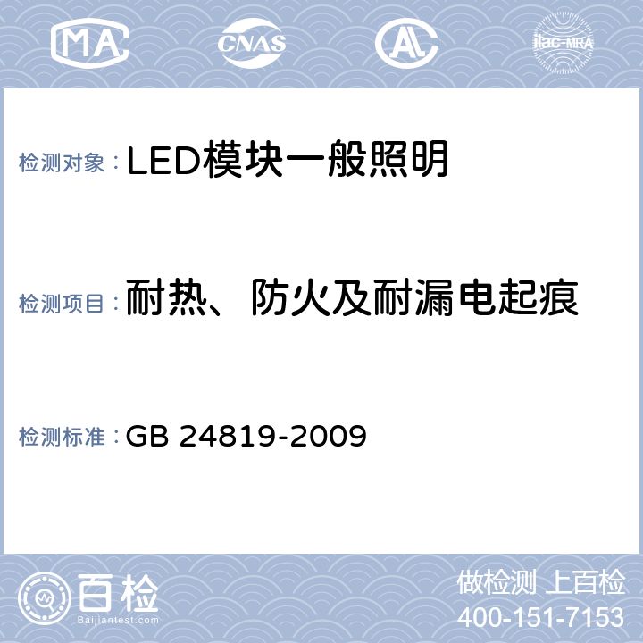 耐热、防火及耐漏电起痕 普通照明用LED模块 安全要求 GB 24819-2009 7 18