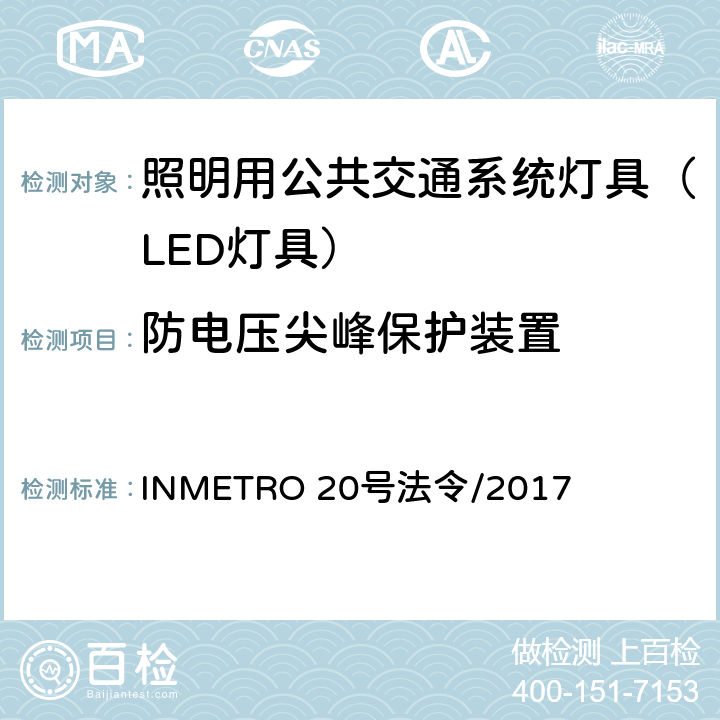 防电压尖峰保护装置 照明用公共交通系统灯具技术质量规定 INMETRO 20号法令/2017 A.10 of Annex I-B