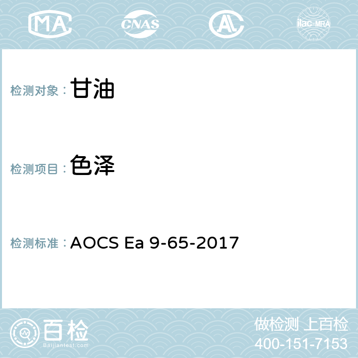 色泽 甘油的色泽（APHA） AOCS Ea 9-65-2017