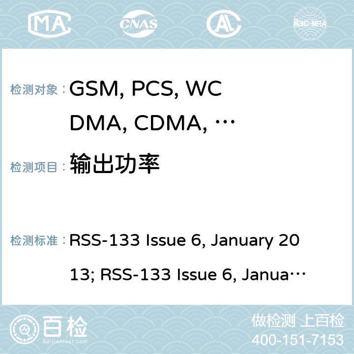输出功率 移动设备 RSS-133 Issue 6, January 2013; RSS-133 Issue 6, January 2018 2.1046