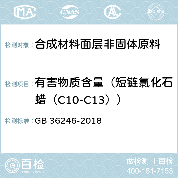 有害物质含量（短链氯化石蜡（C10-C13）） 中小学合成材料面层运动场地 GB 36246-2018 附录G