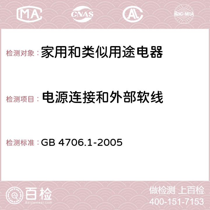 电源连接和外部软线 家用和类似用途电器的安全 第1部分：通用要求 GB 4706.1-2005 第25章