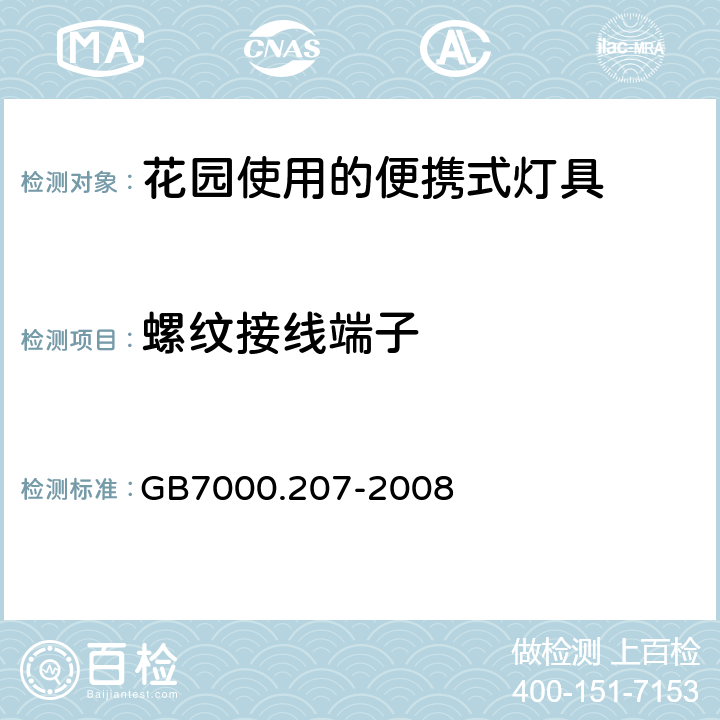 螺纹接线端子 灯具　
第2-7部分：
特殊要求　花园使用的便携式灯具 GB7000.207-2008 9