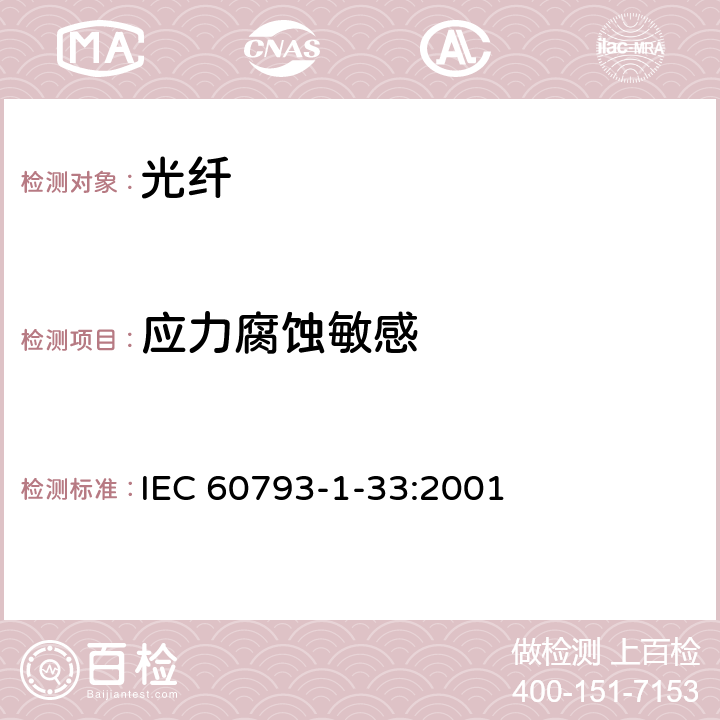 应力腐蚀敏感 光纤 -第1-33部分：测量方法和试验程序---应力腐蚀敏感性参数 IEC 60793-1-33:2001 5