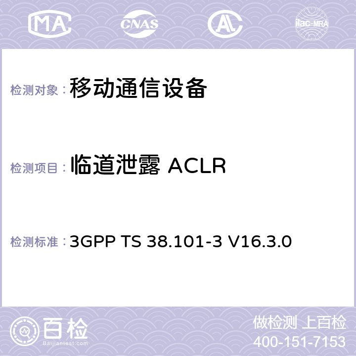 临道泄露 ACLR 用户设备无线电发射和接收;第3部分:范围1和范围2与其他无线电互操作 3GPP TS 38.101-3 V16.3.0