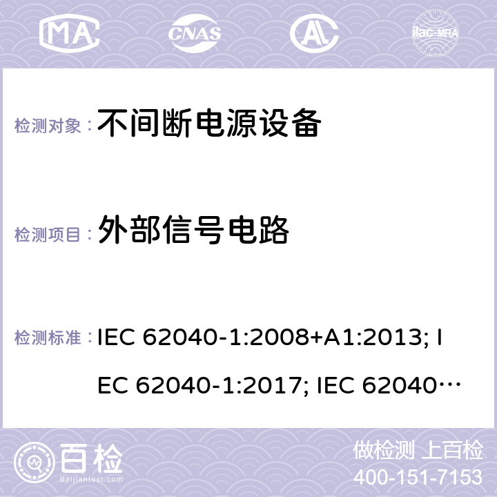 外部信号电路 不间断电源设备 第1部分: 操作人员触及区使用的UPS的一般规定和安全要求 IEC 62040-1:2008+A1:2013; IEC 62040-1:2017; IEC 62040-1:2017/COR1:2019 5.2.4