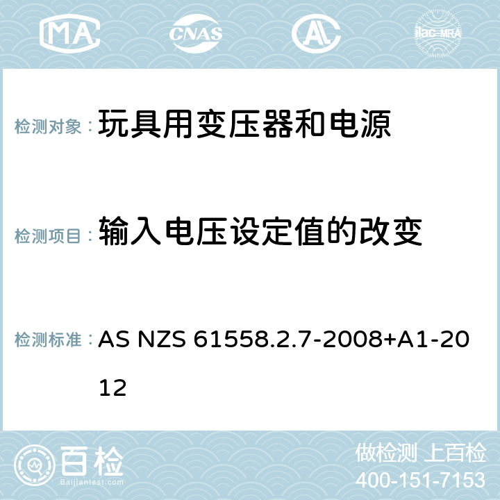 输入电压设定值的改变 电力变压器、电源、电抗器和类似产品的安全 第8部分：玩具用变压器和电源的特殊要求和试验 AS NZS 61558.2.7-2008+A1-2012 10