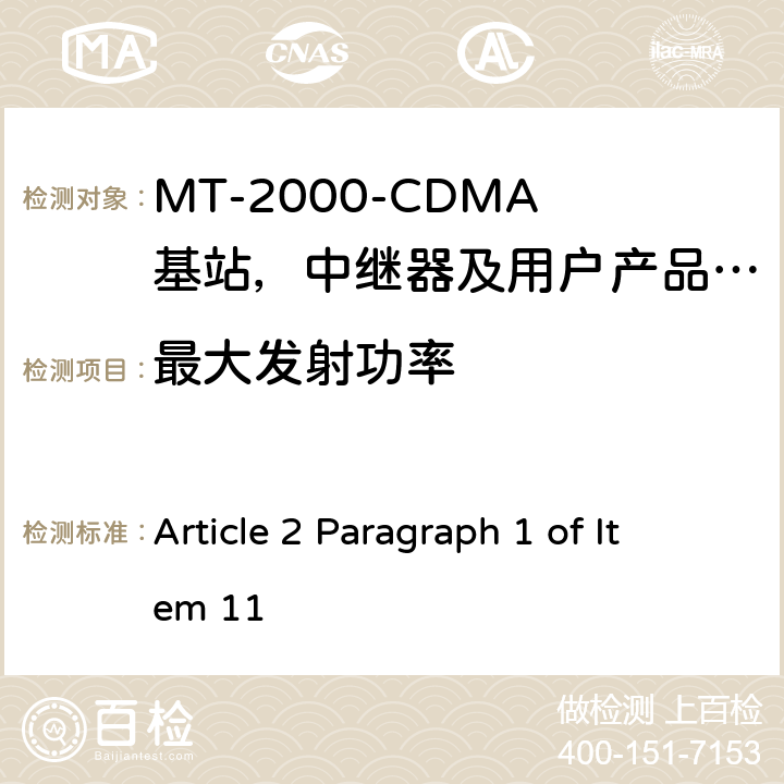 最大发射功率 IMT-2000 3G基站,中继器及用户端产品的电磁兼容和无线电频谱问题; Article 2 Paragraph 1 of Item 11 4.2.2