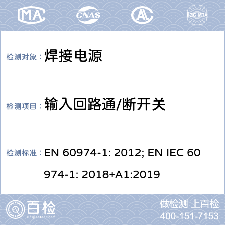 输入回路通/断开关 弧焊设备 第1 部分：焊接电源 EN 60974-1: 2012; EN IEC 60974-1: 2018+A1:2019 10.8