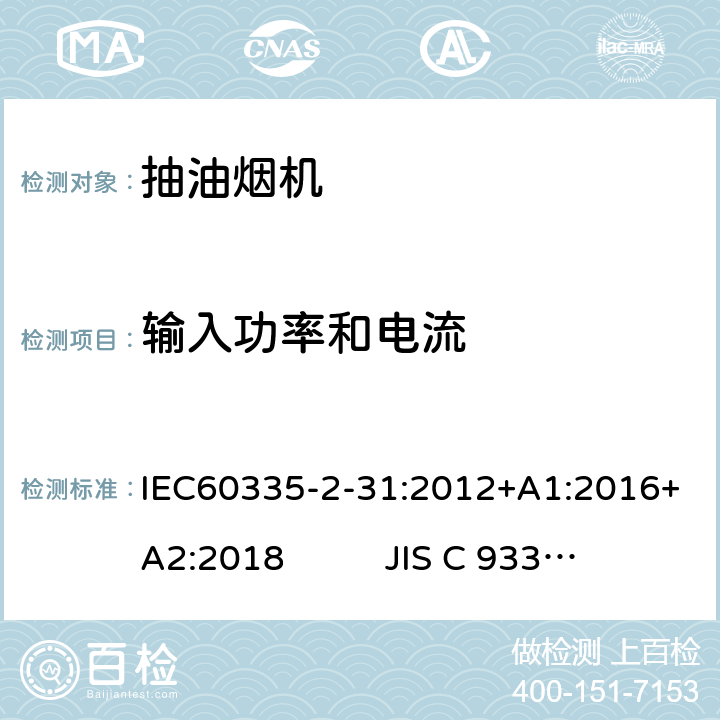 输入功率和电流 抽油烟机的特殊要求 IEC60335-2-31:2012+A1:2016+A2:2018 JIS C 9335-2-31:2019 10