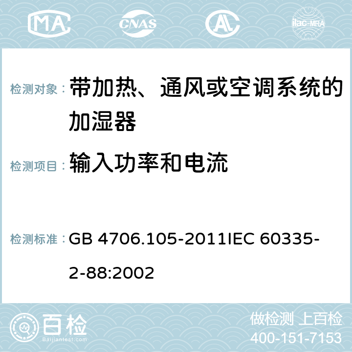 输入功率和电流 家用和类似用途电器的安全 带加热、通风或空调系统的加湿器的特殊要求 GB 4706.105-2011
IEC 60335-2-88:2002 10