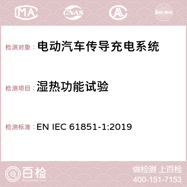 湿热功能试验 电动汽车传导充电系统.第1部分:通用要求 EN IEC 61851-1:2019 12.9