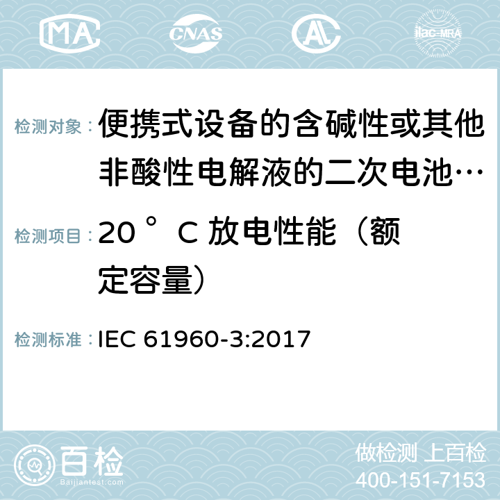 20 °C 放电性能（额定容量） 便携式设备的含碱性或其他非酸性电解液的二次电池或电芯 IEC 61960-3:2017 7.3.1