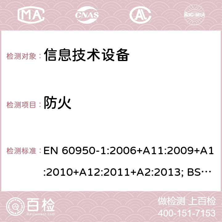 防火 信息技术设备 安全 第1部分：通用要求 EN 60950-1:2006+A11:2009+A1:2010+A12:2011+A2:2013; BS EN 60950-1:2006+A11:2009+A1:2010+A12:2011+A2:2013 4.7