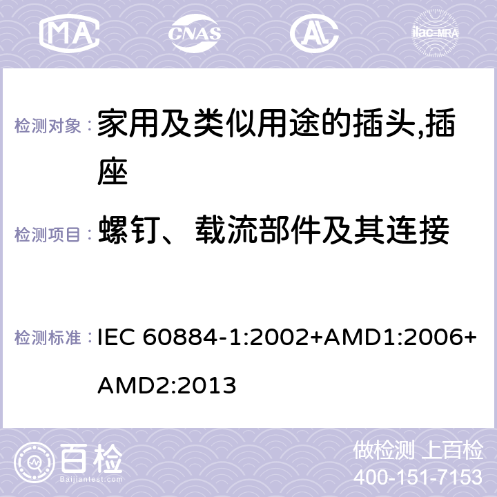 螺钉、载流部件及其连接 家用及类似用途的插头,插座 - 第1部分：通用要求 IEC 60884-1:2002+AMD1:2006+AMD2:2013 26