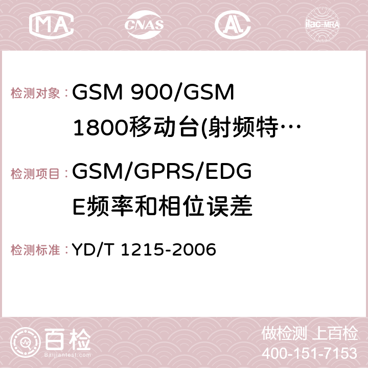 GSM/GPRS/EDGE频率和相位误差 GSM 900/GSM 1800移动站基本要求 YD/T 1215-2006 4.2.1/4.2.4/4.2.22