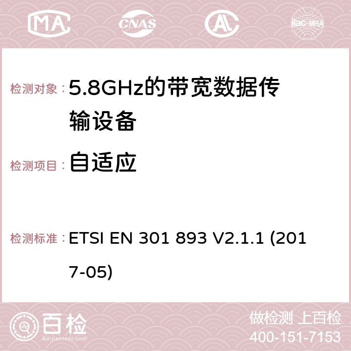 自适应 5 GHz RLAN;协调标准，涵盖指令2014/53 / EU第3.2条的基本要求 ETSI EN 301 893 V2.1.1 (2017-05)