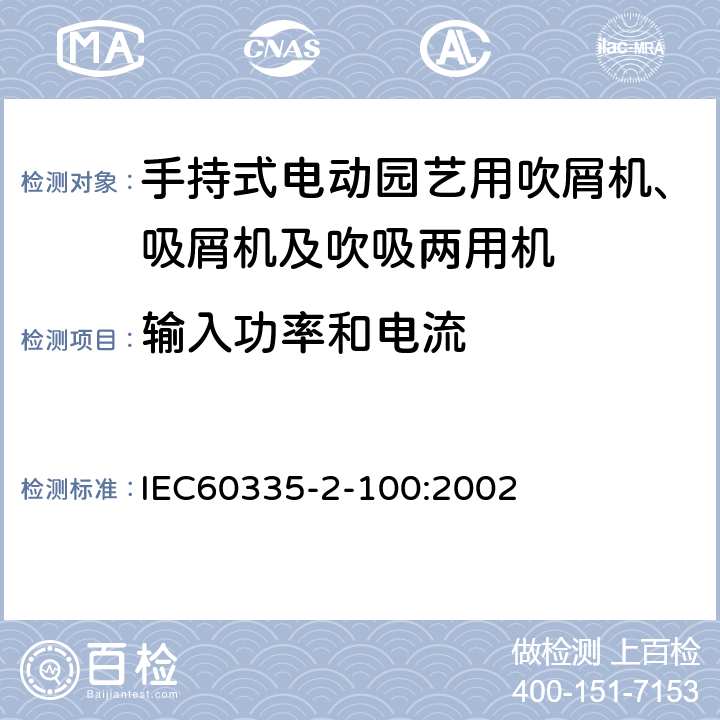 输入功率和电流 手持式电动园艺用吹屑机、吸屑机及吹吸两用机的特殊要求 IEC60335-2-100:2002 10