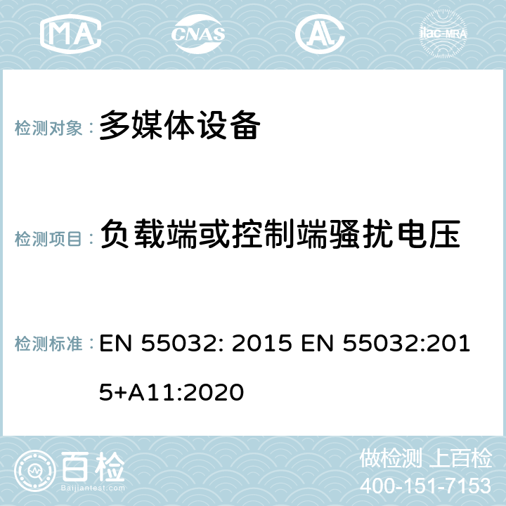 负载端或控制端骚扰电压 EN 55032:2015 多媒体设备电磁兼容要求 EN 55032: 2015 +A11:2020 A.3
