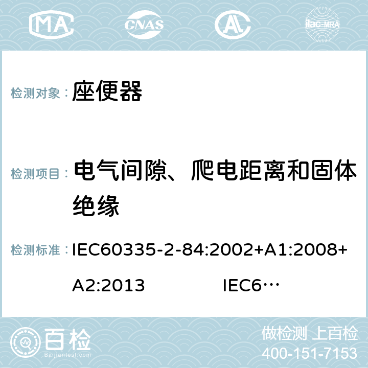 电气间隙、爬电距离和固体绝缘 IEC 60335-2-84-2002 家用和类似用途电器安全 第2-84部分:坐便器的特殊要求