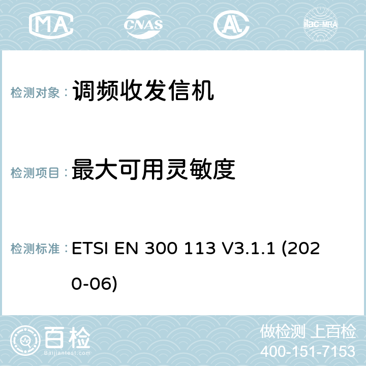最大可用靈敏度 陸地移動服務; 用于使用恒定或非恒定包絡調制并具有天線連接器的數據（和/或語音）傳輸的無線電設備; 協調標準，涵蓋指令2014/53 / EU第3.2條的基本要求 ETSI EN 300 113 V3.1.1 (2020-06)