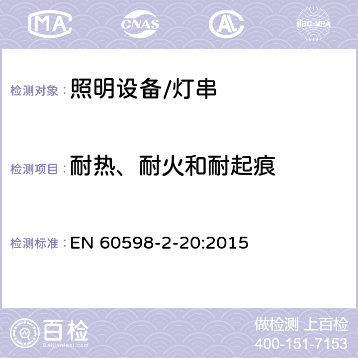 耐热、耐火和耐起痕 灯具.第2-20部分:特殊要求　灯串 EN 60598-2-20:2015 20.16