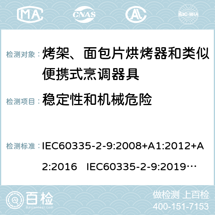 穩定性和機械危險 烤架、面包片烘烤器和類似便攜式烹調器具的特殊要求 IEC60335-2-9:2008+A1:2012+A2:2016 IEC60335-2-9:2019 AS/NZS60335.2.9:2020 20