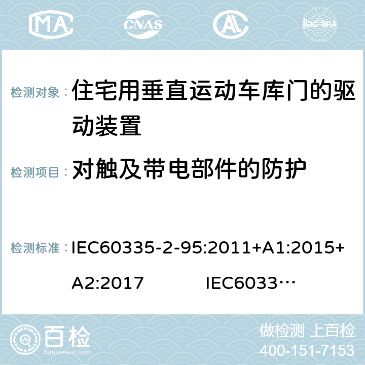 对触及带电部件的防护 住宅用垂直运动车库门的驱动装置的特殊要求 IEC60335-2-95:2011+A1:2015+A2:2017 IEC60335-2-95:2019 8