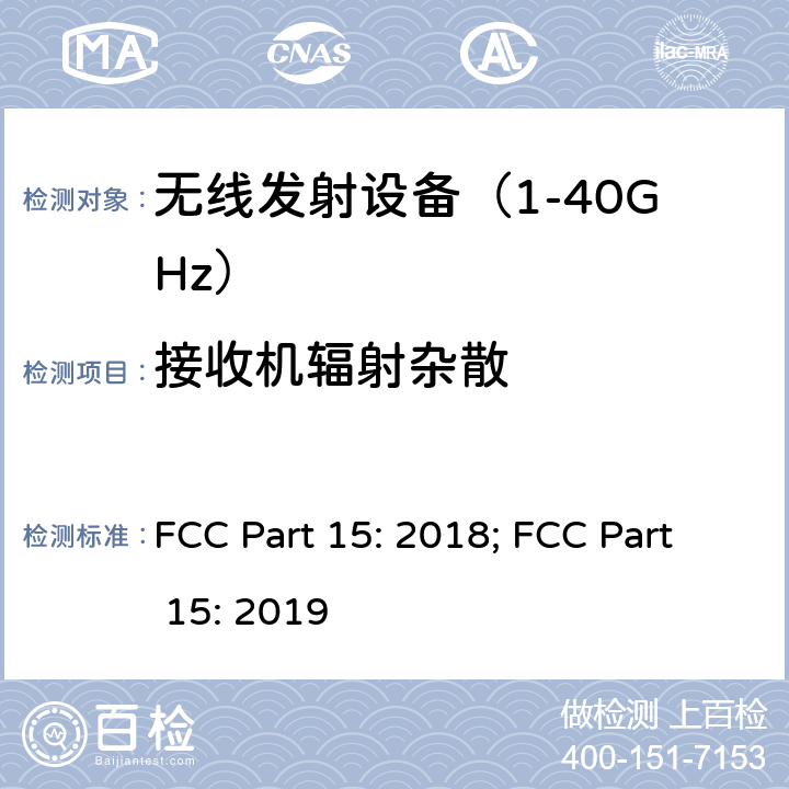 接收机辐射杂散 《无线电发射设备参数通用要求和测量方法》 FCC Part 15: 2018; FCC Part 15: 2019