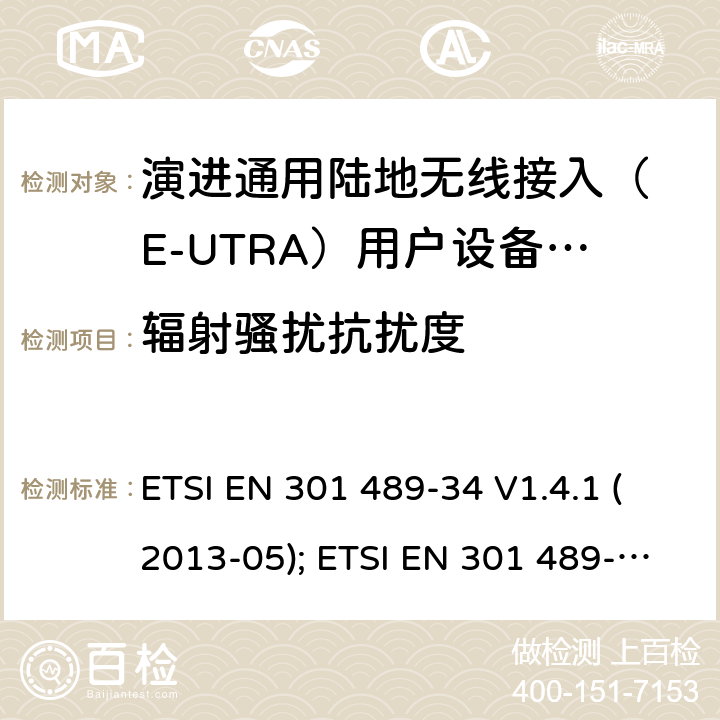 辐射骚扰抗扰度 无线设备电磁兼容要求和测试方法：通用技术要求;IMT-2000 CDMA 移动和便携无线设备及附属设备的特殊条件 ETSI EN 301 489-34 V1.4.1 (2013-05); ETSI EN 301 489-34 V2.1.1 (2019-04) 7.2