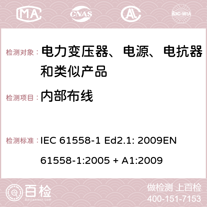 内部布线 电力变压器、电源、电抗器和类似产品的安全 第1部分：通用要求和试验 IEC 61558-1 Ed2.1: 2009
EN 61558-1:2005 + A1:2009 21