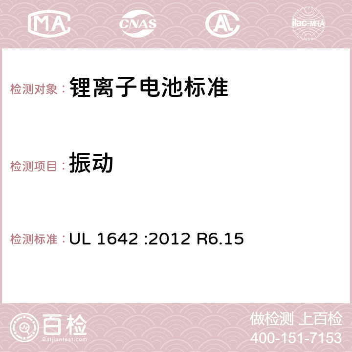 振动 锂电池 UL 1642 :2012 R6.15 5.16