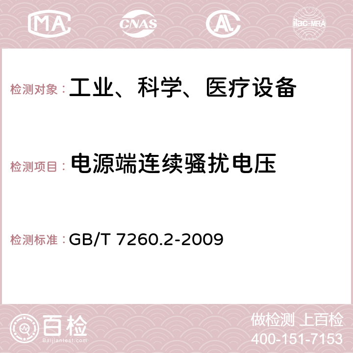 电源端连续骚扰电压 不间断电源设备（UPS）第2部分：电磁兼容性（EMC）要求 GB/T 7260.2-2009 6.4.1