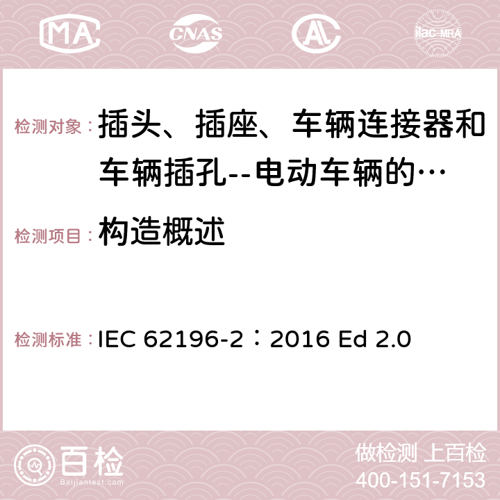 构造概述 插头、插座、车辆连接器和车辆插孔--电动车辆的传导充电--第2部分:交流针和导电管配件尺寸兼容性和互换性要求 IEC 62196-2：2016 Ed 2.0 16