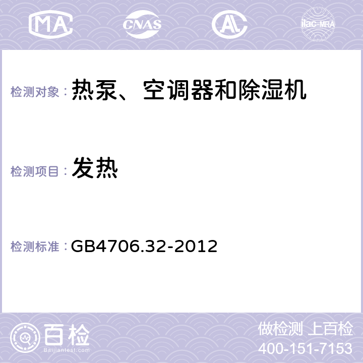 发热 热泵、空调器和除湿机的特殊要求 GB4706.32-2012 11