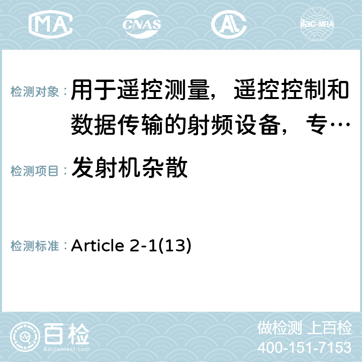 发射机杂散 电磁发射限值，射频要求和测试方法 Article 2-1(13)