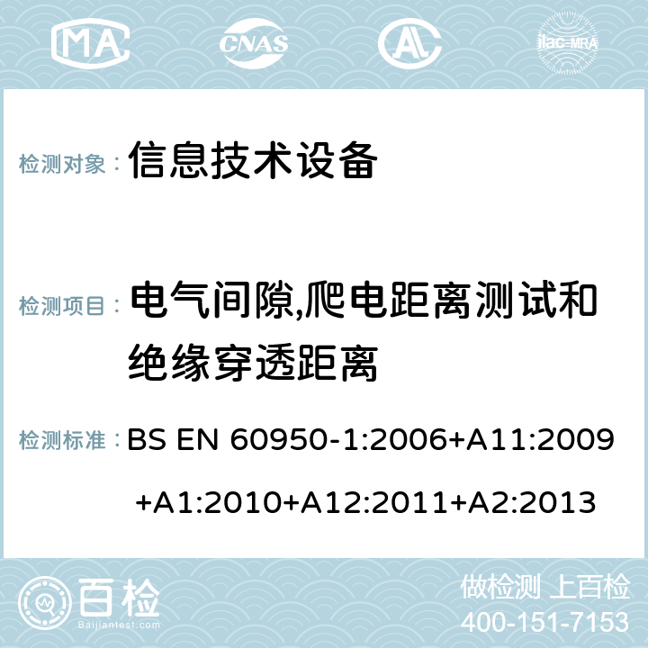 电气间隙,爬电距离测试和绝缘穿透距离 信息技术设备的安全 第1部分:通用要求 BS EN 60950-1:2006+A11:2009 +A1:2010+A12:2011+A2:2013 2.10电气间隙,爬电距离测试和绝缘穿透距离