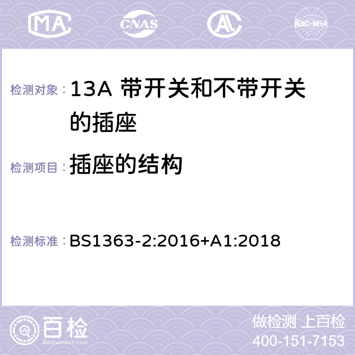 插座的结构 13A 插头、插座、转换器和连接器 第二部分：13A 带开关和不带开关的插座规格 BS1363-2:2016+A1:2018 13