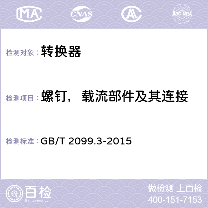 螺钉，载流部件及其连接 家用和类似用途插头插座 第5部分：转换器的特殊要求 GB/T 2099.3-2015 26