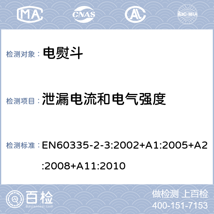 泄漏电流和电气强度 电熨斗的特殊要求 EN60335-2-3:2002+A1:2005+A2:2008+A11:2010 16