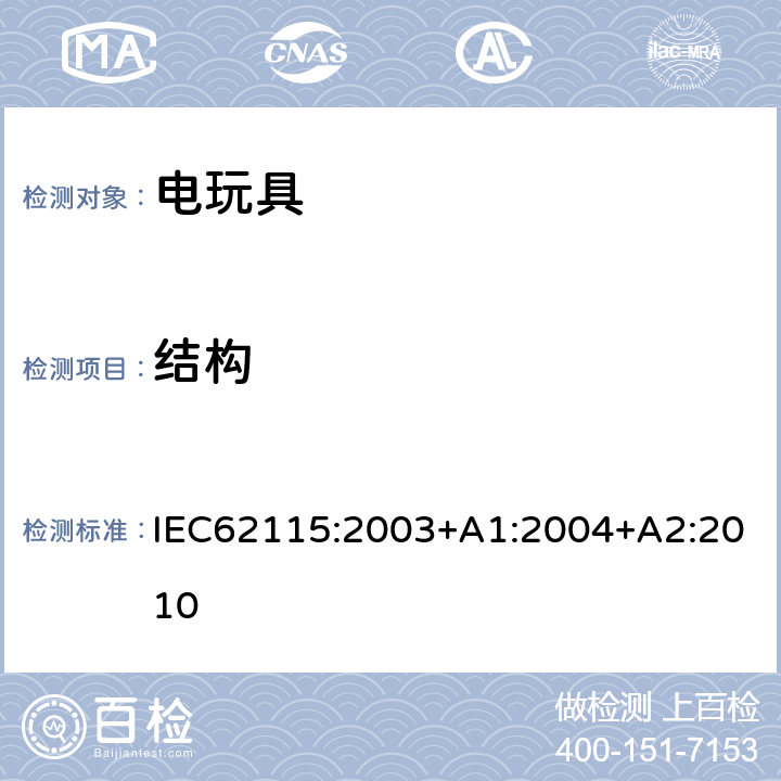 结构 电玩具安全 IEC62115:2003+A1:2004+A2:2010 14