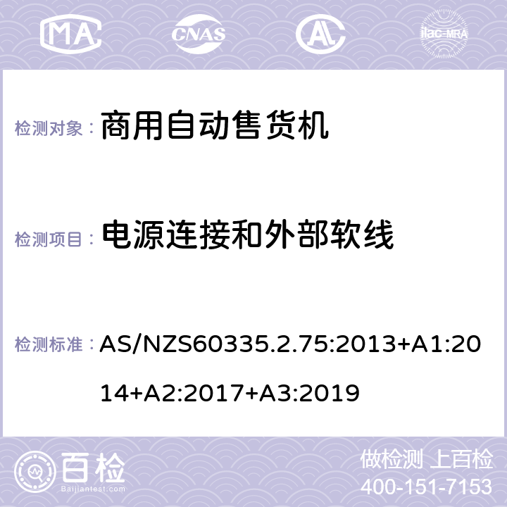 电源连接和外部软线 自动售卖机的特殊要求 AS/NZS60335.2.75:2013+A1:2014+A2:2017+A3:2019 25